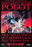 Гигантский робот OVA